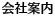 会社案内